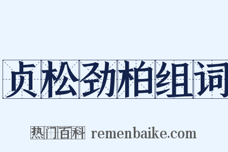 贞松劲柏组词是什么意思的图片
